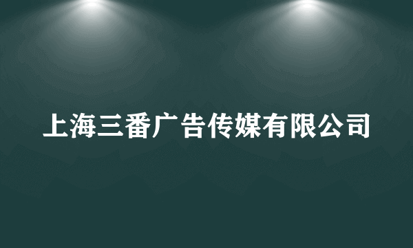 上海三番广告传媒有限公司