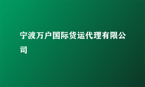 宁波万户国际货运代理有限公司