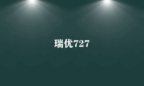 瑞优727