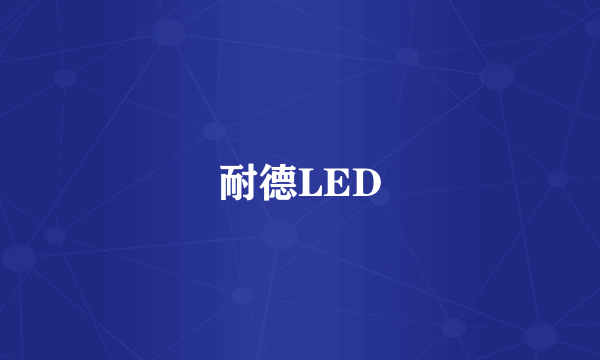 耐德LED