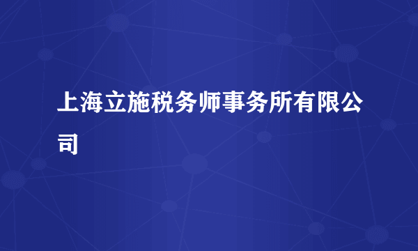 上海立施税务师事务所有限公司