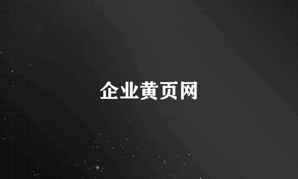 企业黄页网