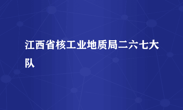 江西省核工业地质局二六七大队