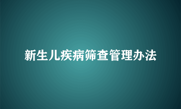 新生儿疾病筛查管理办法