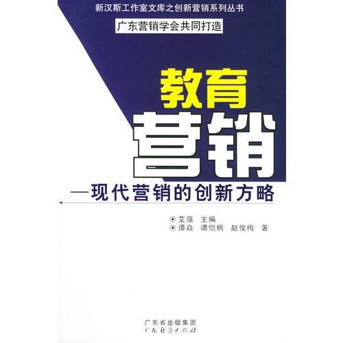 教育营销：现代营销的创新方略