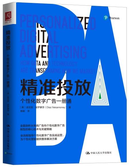 精准投放：个性化数字广告一册通