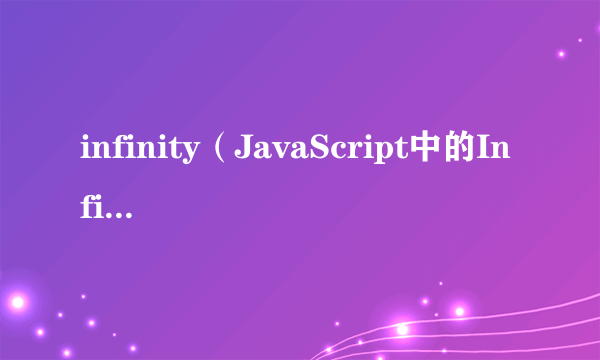 infinity（JavaScript中的Infinity属性）