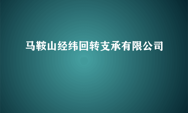 马鞍山经纬回转支承有限公司