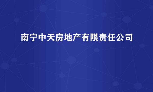 南宁中天房地产有限责任公司