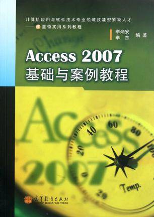 Access2007基础与案例教程