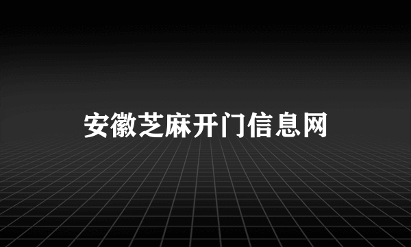 安徽芝麻开门信息网