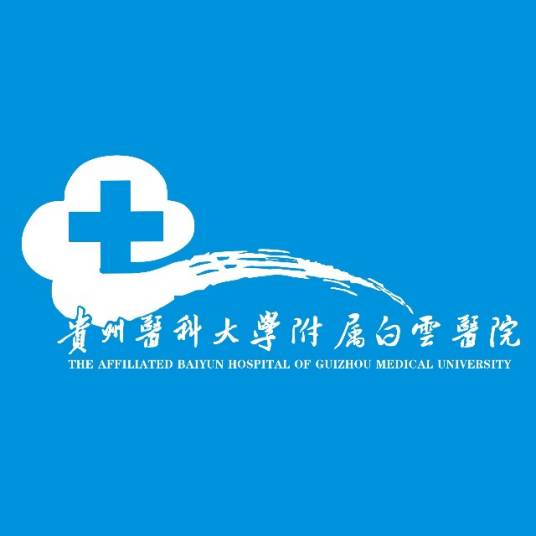 贵州医科大学附属白云医院