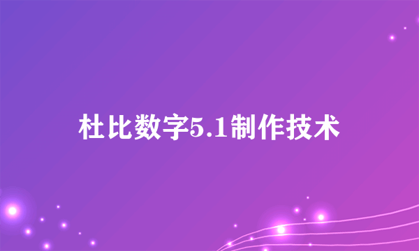 杜比数字5.1制作技术