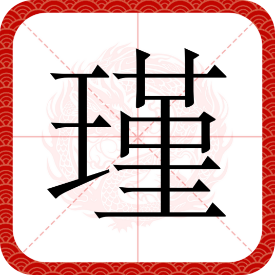 瑾（汉语汉字）