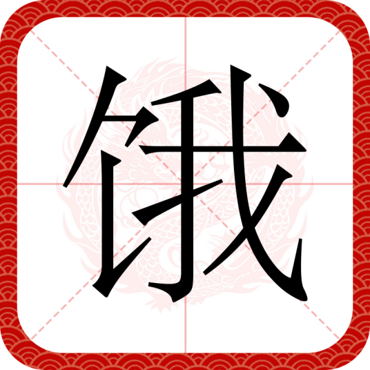 饿（汉语文字）