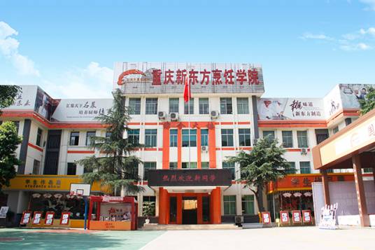 重庆新东方西点学院