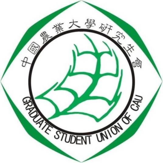 中国农业大学研究生会