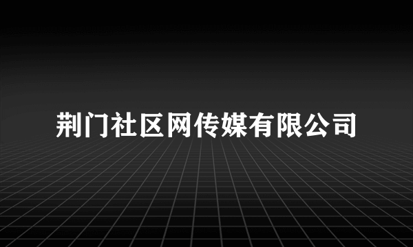 荆门社区网传媒有限公司