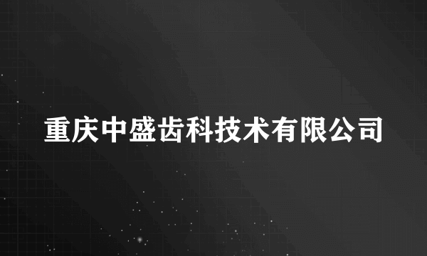 重庆中盛齿科技术有限公司