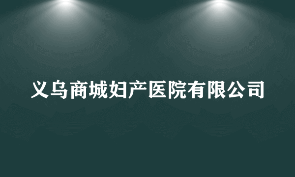 义乌商城妇产医院有限公司