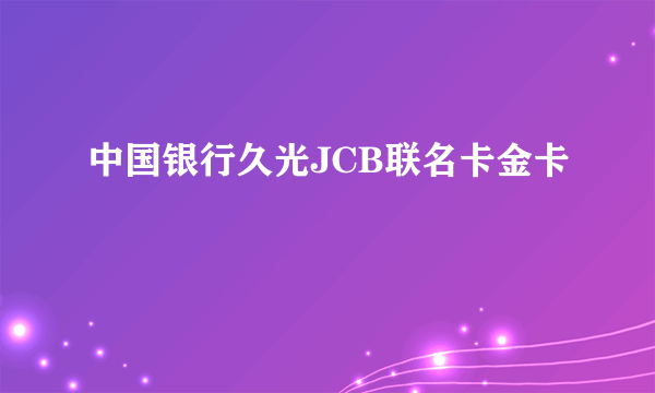 中国银行久光JCB联名卡金卡