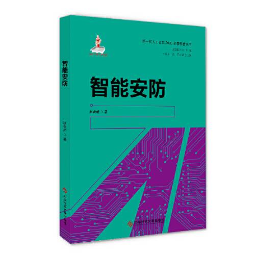 智能安防（2020年科学技术文献出版社出版的图书）