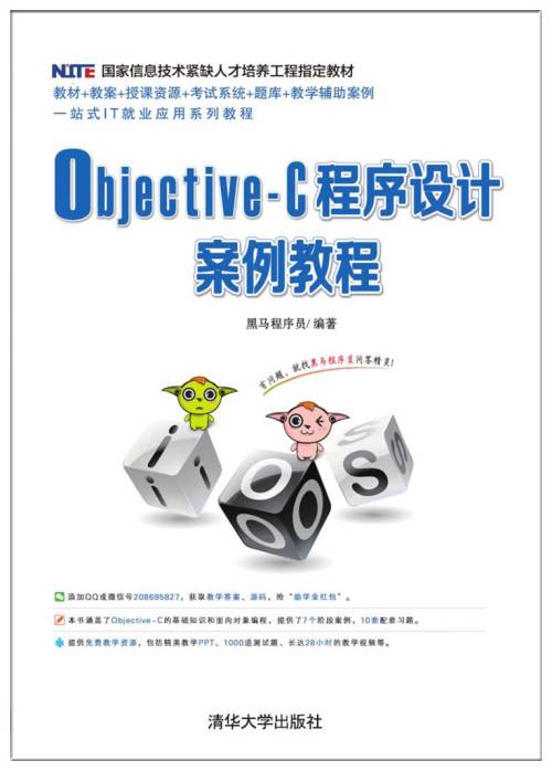 Objective-C程序设计案例教程