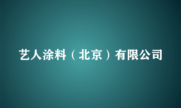 艺人涂料（北京）有限公司