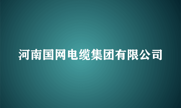 河南国网电缆集团有限公司