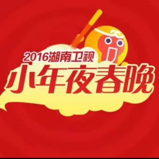 2016年湖南卫视小年夜春晚