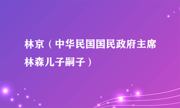 林京（中华民国国民政府主席林森儿子嗣子）