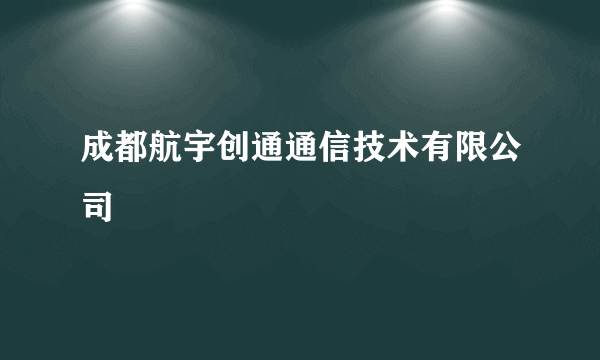 成都航宇创通通信技术有限公司