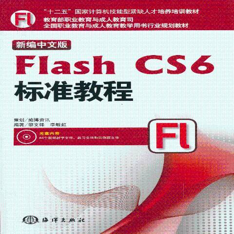 中文版Flash CS6标准教程（2013年海洋出版社出版的图书）