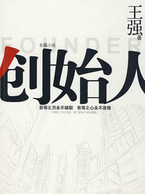 创始人（2014年黄旭峰编剧电视剧）