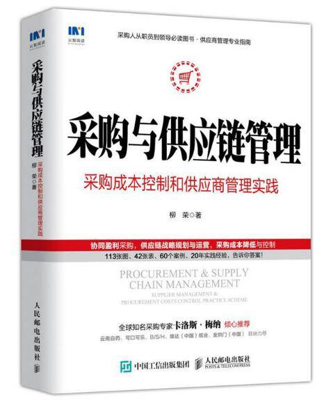 采购与供应链管理：采购成本控制和供应商管理实践