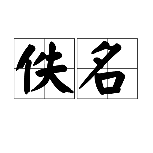 佚名（词语）