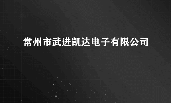 常州市武进凯达电子有限公司