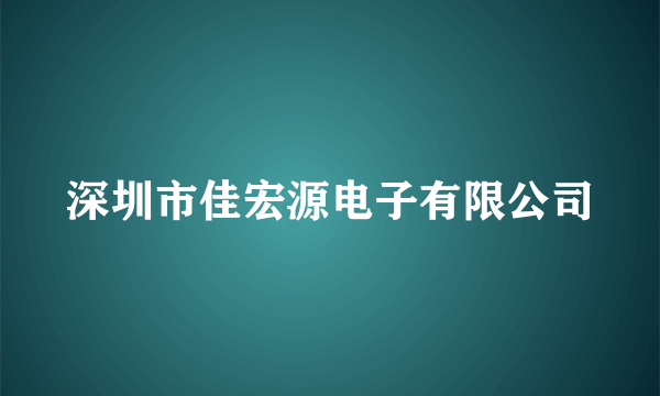 深圳市佳宏源电子有限公司