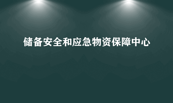 储备安全和应急物资保障中心