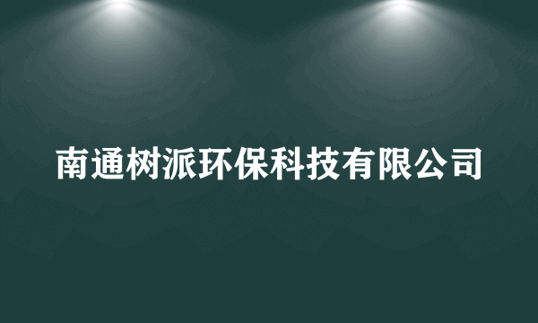 南通树派环保科技有限公司