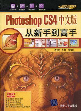 Photoshop CS4中文版从新手到高手