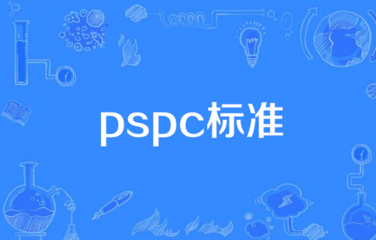 pspc标准