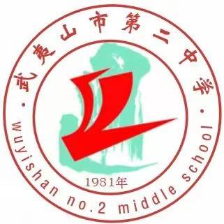 武夷山市第二中学