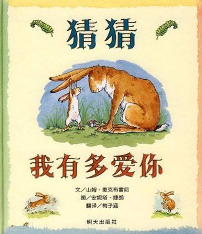 猜猜我有多爱你（2006年明天出版社出版的图书）