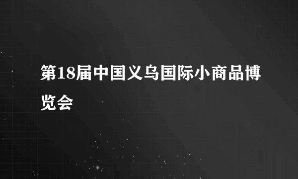 第18届中国义乌国际小商品博览会