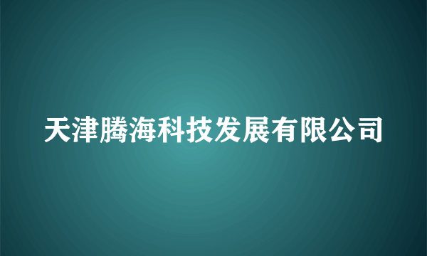 天津腾海科技发展有限公司