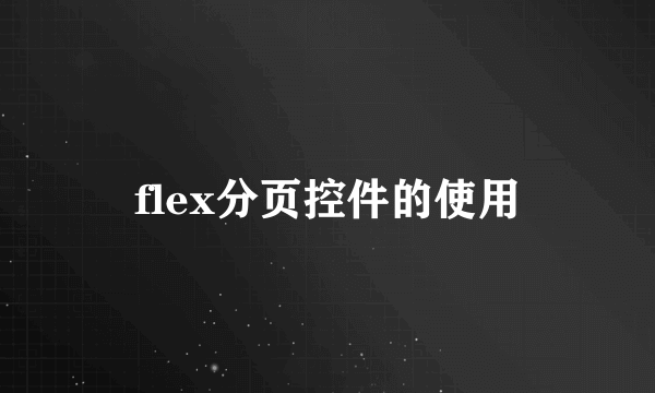 flex分页控件的使用