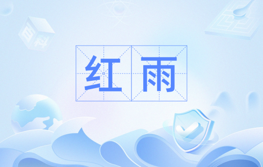 红雨（汉语词汇）