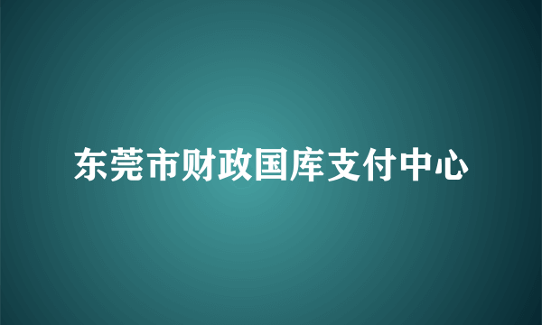 东莞市财政国库支付中心