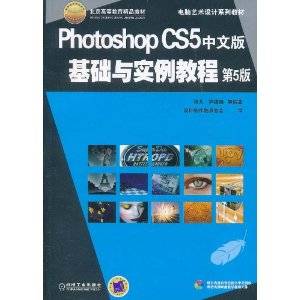 Photoshop CS5中文版基础与实例教程